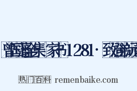曾国藩全集·家书·1281·致澄弟沅弟是什么意思的图片